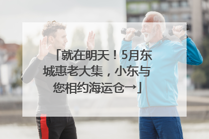 就在明天！5月东城惠老大集，小东与您相约海运仓→