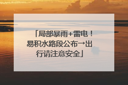 局部暴雨+雷电！易积水路段公布→出行请注意安全