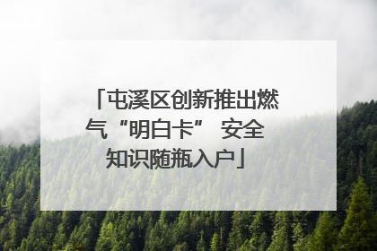 屯溪区创新推出燃气“明白卡” 安全知识随瓶入户