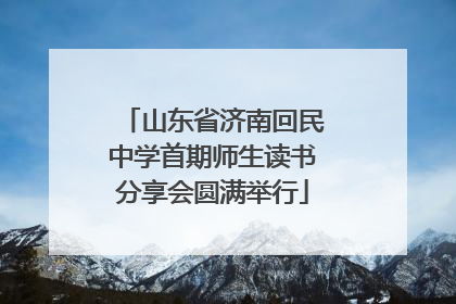 山东省济南回民中学首期师生读书分享会圆满举行