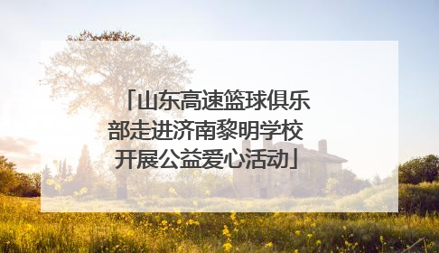 山东高速篮球俱乐部走进济南黎明学校开展公益爱心活动