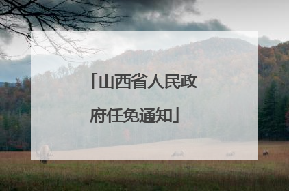 山西省人民政府任免通知