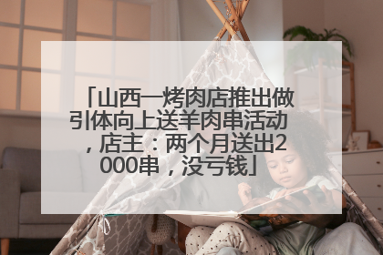 山西一烤肉店推出做引体向上送羊肉串活动，店主：两个月送出2000串，没亏钱