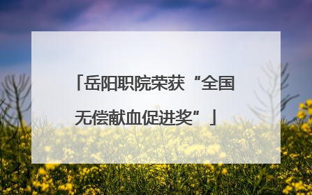 岳阳职院荣获“全国无偿献血促进奖”