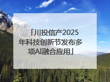 川投信产2025年科技创新节发布多项AI融合应用