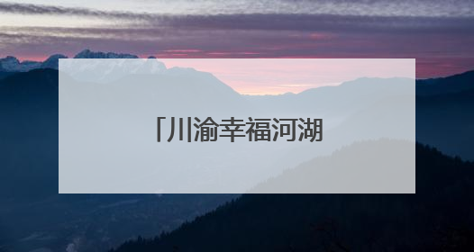 川渝幸福河湖全民亲水体验活动在遂宁举办
