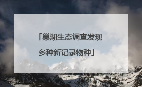 巢湖生态调查发现多种新记录物种