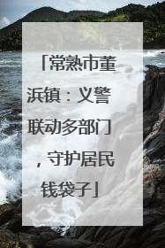 常熟市董浜镇：义警联动多部门，守护居民钱袋子
