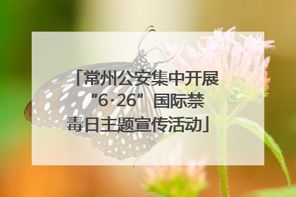 常州公安集中开展“6･26”国际禁毒日主题宣传活动
