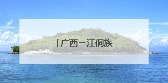 广西三江侗族河歌节展风情