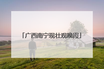 广西南宁现壮观晚霞
