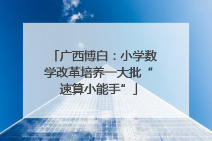 广西博白：小学数学改革培养一大批“速算小能手”