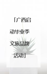 广西启动毕业季文旅品牌活动