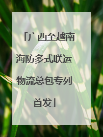 广西至越南海防多式联运物流总包专列首发