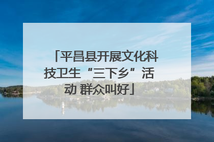 平昌县开展文化科技卫生“三下乡”活动 群众叫好