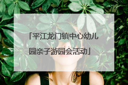 平江龙门镇中心幼儿园亲子游园会活动