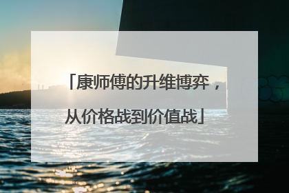 康师傅的升维博弈，从价格战到价值战