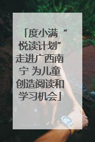度小满“悦读计划”走进广西南宁 为儿童创造阅读和学习机会