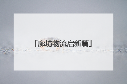 廊坊物流启新篇