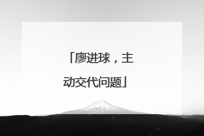 廖进球，主动交代问题
