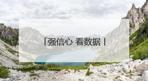 强信心 看数据丨1至4月河北经济延续平稳增长态势