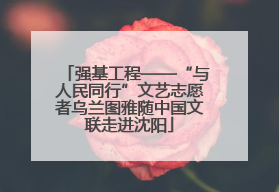 强基工程——“与人民同行”文艺志愿者乌兰图雅随中国文联走进沈阳