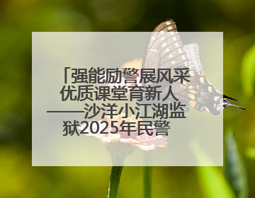 强能励警展风采 优质课堂育新人——沙洋小江湖监狱2025年民警优质课竞赛落幕