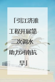 引江济淮工程开展第二次调水 助力河南抗旱