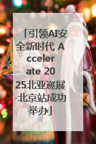 引领AI安全新时代 Accelerate 2025北亚巡展·北京站成功举办
