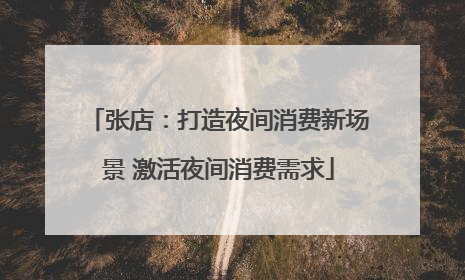 张店：打造夜间消费新场景 激活夜间消费需求