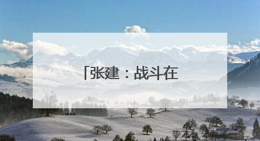 张建：战斗在数字蓝海中的“网络尖兵”