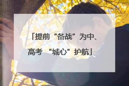 提前“备战”为中、高考 “城心”护航