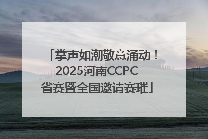 掌声如潮敬意涌动！2025河南CCPC省赛暨全国邀请赛璀