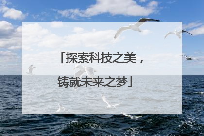 探索科技之美，铸就未来之梦