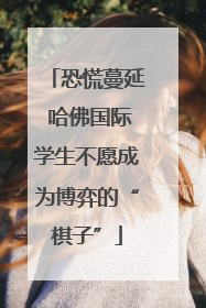 恐慌蔓延 哈佛国际学生不愿成为博弈的“棋子”