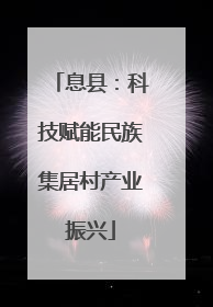 息县：科技赋能民族集居村产业振兴