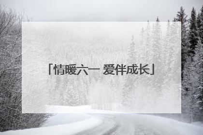 情暖六一 爱伴成长