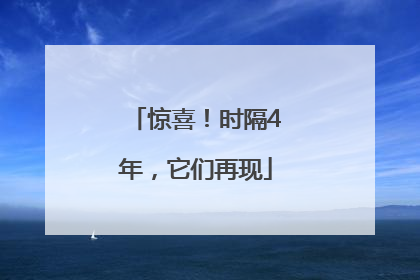 惊喜！时隔4年，它们再现