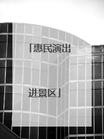惠民演出进景区