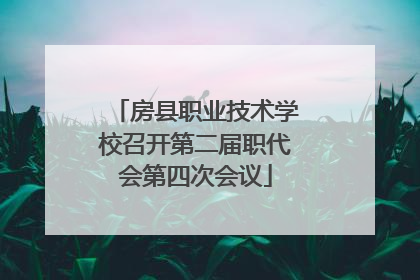房县职业技术学校召开第二届职代会第四次会议