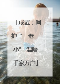 成武：呵护“一老一小” 温暖千家万户