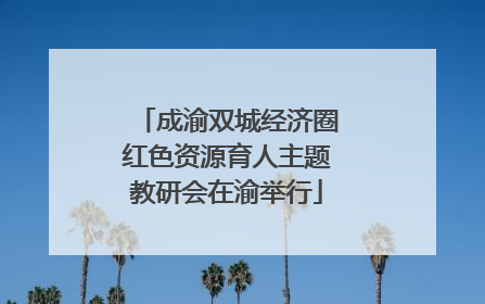 成渝双城经济圈红色资源育人主题教研会在渝举行