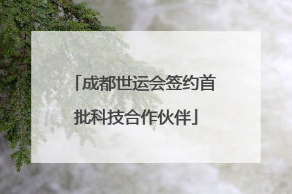 成都世运会签约首批科技合作伙伴