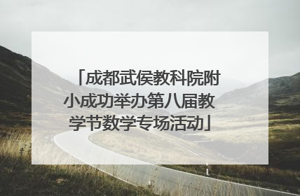 成都武侯教科院附小成功举办第八届教学节数学专场活动