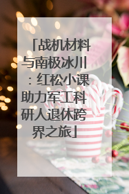 战机材料与南极冰川：红松小课助力军工科研人退休跨界之旅