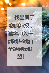 找出属于您的海报，邀您加入株洲减盐减油全龄健康联盟