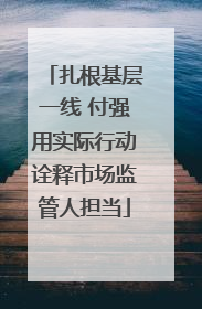 扎根基层一线 付强用实际行动诠释市场监管人担当
