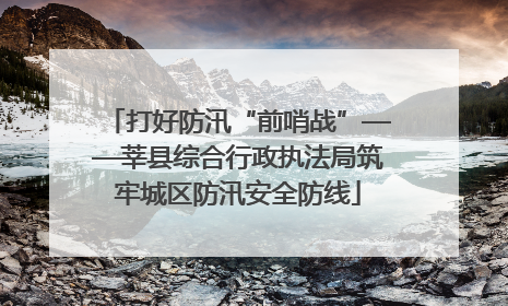 打好防汛“前哨战”——莘县综合行政执法局筑牢城区防汛安全防线