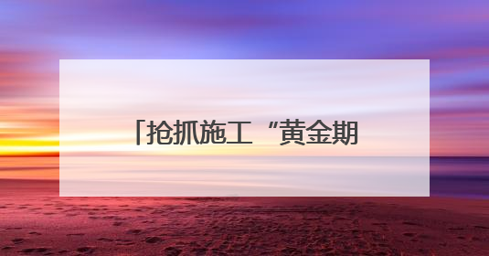 抢抓施工“黄金期” 加快黄河故道水生态治理工程建设