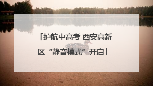 护航中高考 西安高新区“静音模式”开启